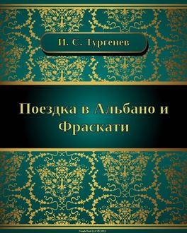 Поездка в Альбано и Фраскати, Иван Тургенев