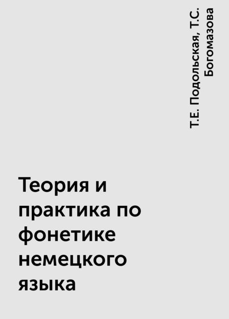 Теория и практика по фонетике немецкого языка, Т.Е. Подольская, Т.С. Богомазова