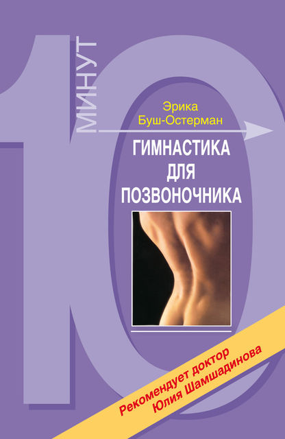 Гимнастика для позвоночника, Эрика Буш-Остерман