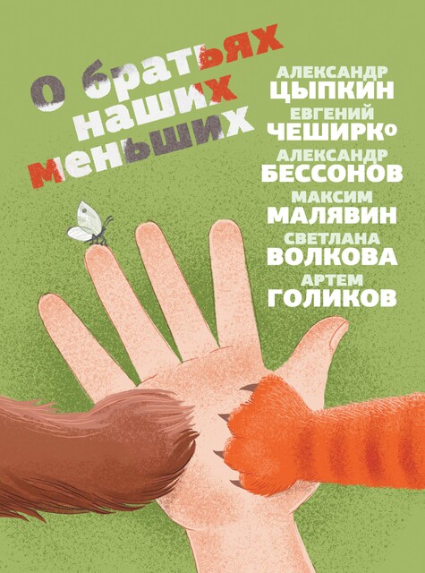 О братьях наших меньших, Максим Малявин, Светлана Волкова, Александр Цыпкин, Евгений ЧеширКо, Артем Голиков, Александр Бессонов