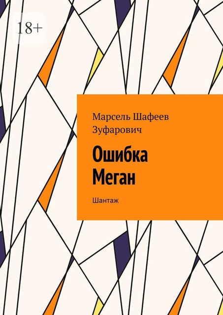 Ошибка Меган. Шантаж, Марсель Шафеев