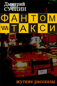 Фантом-такси (сборник рассказов), Дмитрий Суслин