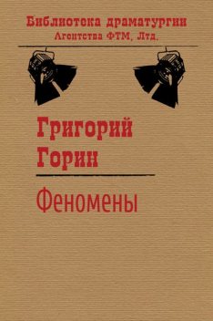 Феномены, Григорий Горин