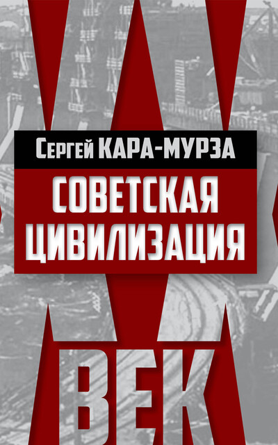 Советская цивилизация, Сергей Кара-Мурза