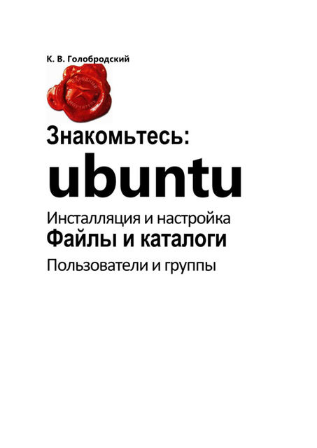 Знакомьтесь, Ubuntu, Кирилл Голобродский