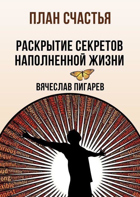 План счастья: Раскрытие секретов успешной жизни, Вячеслав Пигарев