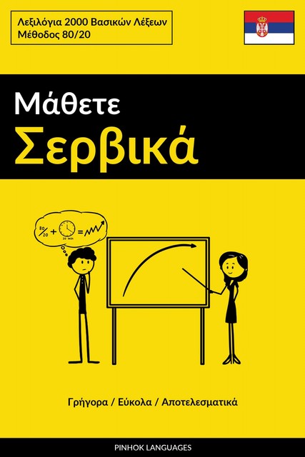 Μάθετε Σερβικά – Γρήγορα / Εύκολα / Αποτελεσματικά, Pinhok Languages