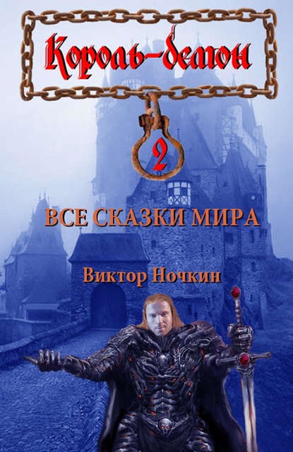 Все сказки мира, Виктор Ночкин