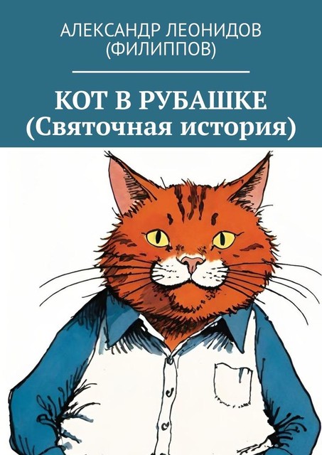 Кот в рубашке (Святочная история), Александр Леонидов