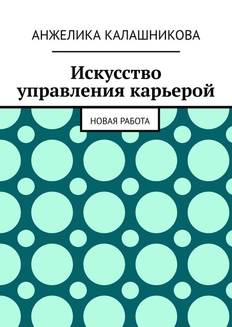 Искусство управления карьерой. Новая работа, Анжелика Калашникова