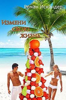 Измени свою жизнь, Роман Искандер