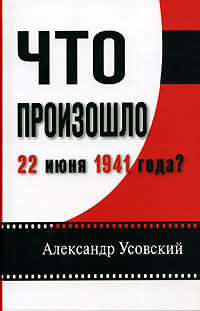 Что произошло 22 июня 1941 года?, Александр Усовский