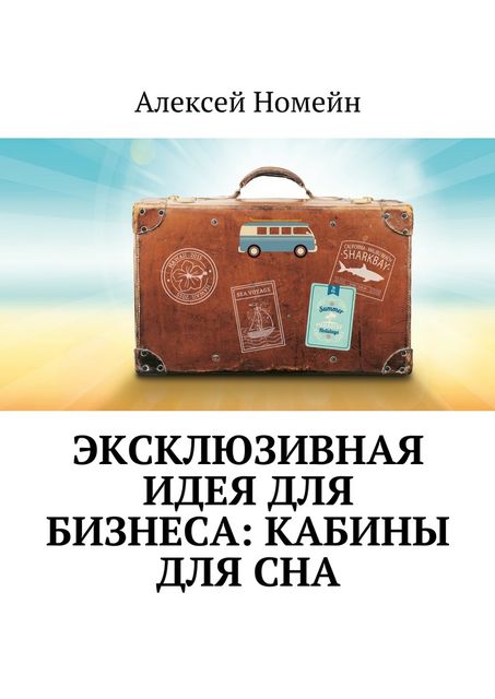 Эксклюзивная идея для бизнеса: кабины для сна, Алексей Номейн