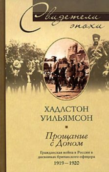 Прощание с Доном. Гражданская война в России в дневниках британского офицера. 1919–1920, Хадлстон Уильямсон