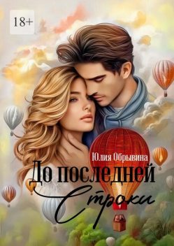 До последней строки, Юлия Обрывина