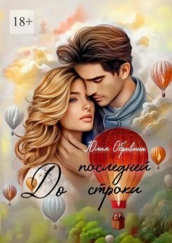 До последней строки, Юлия Обрывина