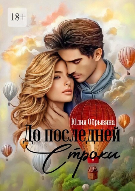 До последней строки, Юлия Обрывина