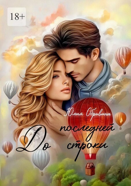 До последней строки, Юлия Обрывина
