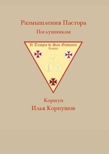 Размышления пастора. Послушникам, Илья Коршун Корпушов