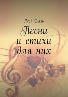 Песни и стихи для них, Яков Быль