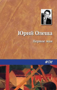 Первое мая (За 3 дня), Юрий Олеша