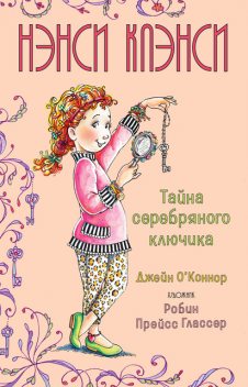 Нэнси Клэнси. Тайна серебряного ключика, Джейн О’Коннор
