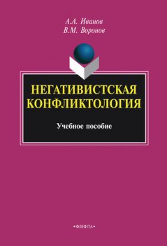 Негативистская конфликтология, Андрей Иванов, Василий Воронов