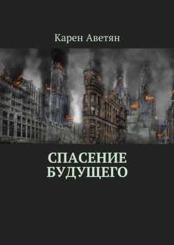 Спасение будущего, Карен Аветян