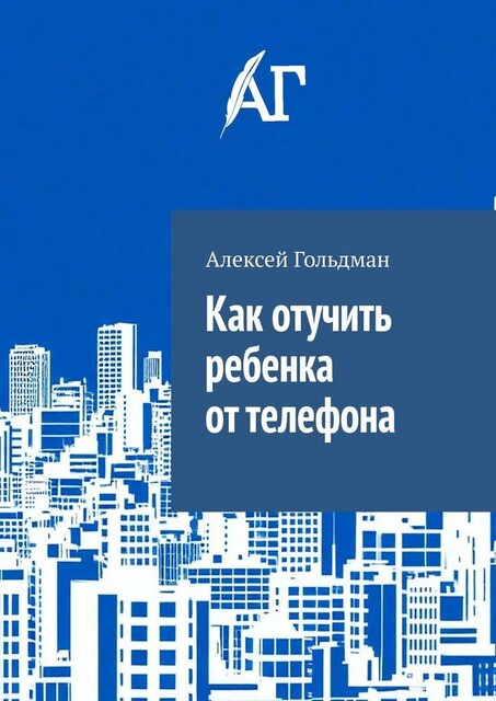 Как отучить ребенка от телефона, Алексей Гольдман