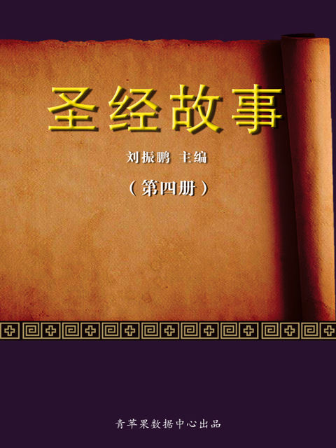圣经故事（第四册）, 刘振鹏