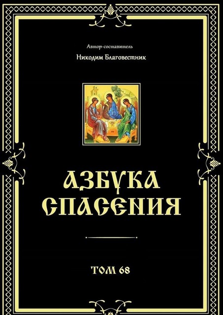 Азбука спасения. Том 68, Никодим Благовестник