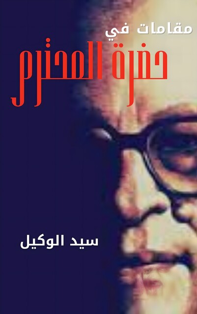 مقامات في حضرة المحترم, سيد الوكيل