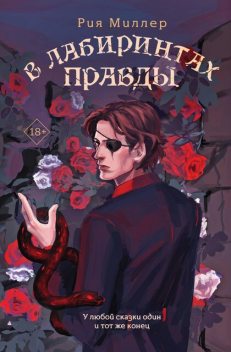 В лабиринтах правды, Рия Миллер