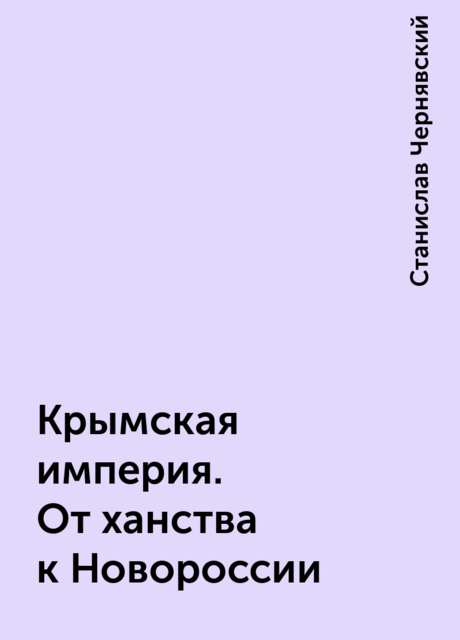 Крымская империя. От ханства к Новороссии, Станислав Чернявский