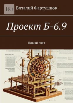 Проект Б-6.9. Новый свет, Виталий Фартушнов