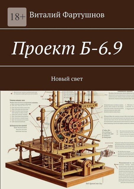 Проект Б-6.9. Новый свет, Виталий Фартушнов