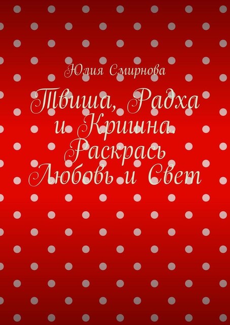 Твиша, Радха и Кришна. Раскрась Любовь и Свет, Юлия Смирнова