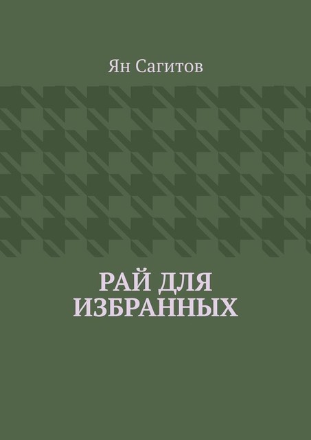 Рай для избранных, Ян Сагитов