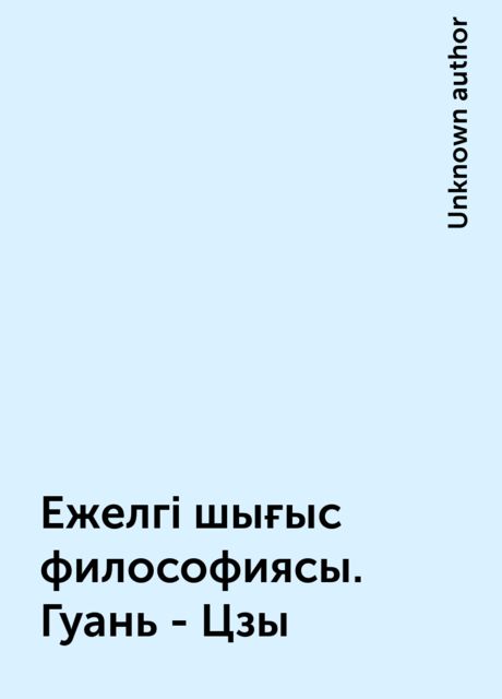 Ежелгі шығыс философиясы. Гуань - Цзы, 