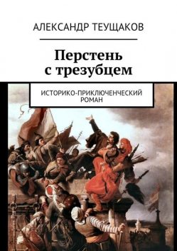 Перстень с трезубцем, Александр Теущаков