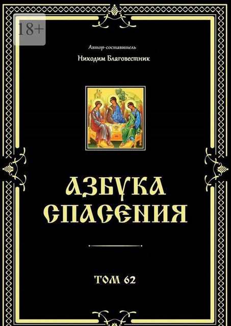 Азбука спасения. Том 62, Инок Никодим