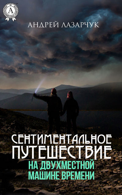 Сентиментальное путешествие на двухместной машине времени, Андрей Лазарчук