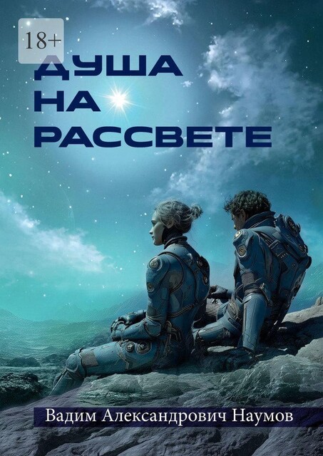Душа на рассвете, Вадим Наумов