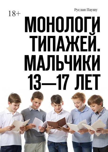 Монологи типажей. Мальчики 13—17 лет, Руслан Паушу