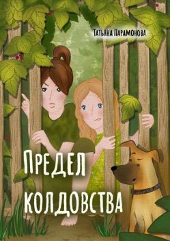 Предел колдовства, Татьяна Парамонова