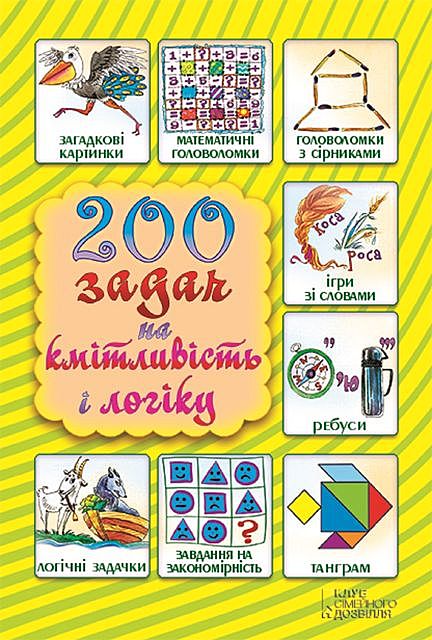 200 задач на кмітливість і логіку, Сергій Невський