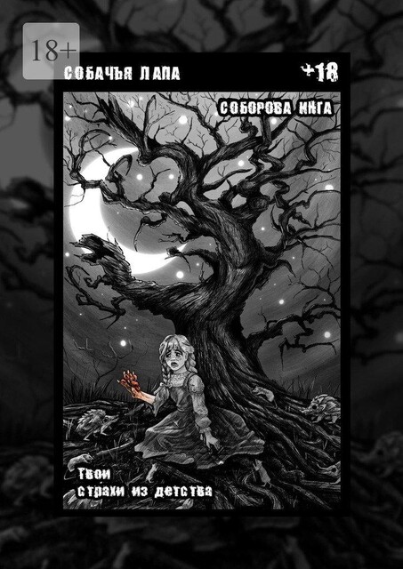 Собачья лапа. Твои страхи из детства, Инга Соборова