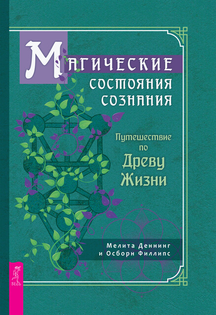 Магические состояния сознания: путешествие по Древу Жизни, Осборн Филлипс, Мелита Деннинг