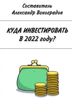 Куда инвестировать в 2022 году, Александр Виноградов