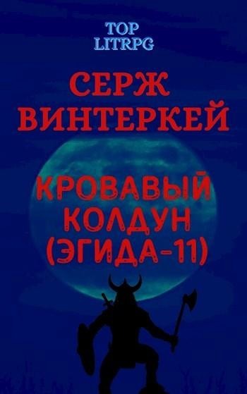 Кровавый колдун (Эгида-11), Серж Винтеркей